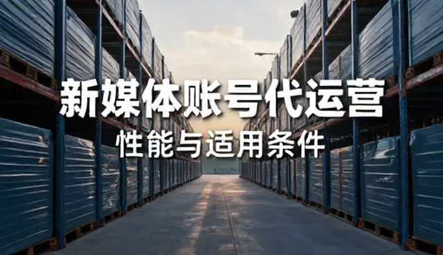 账号代运营内容策略常见误区澄清