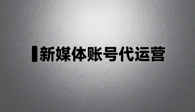 新媒体代运营中品牌传播的常见问题与应对策略